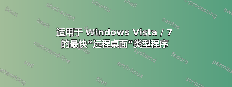 适用于 Windows Vista / 7 的最快“远程桌面”类型程序