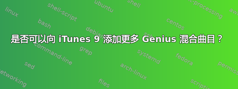 是否可以向 iTunes 9 添加更多 Genius 混合曲目？