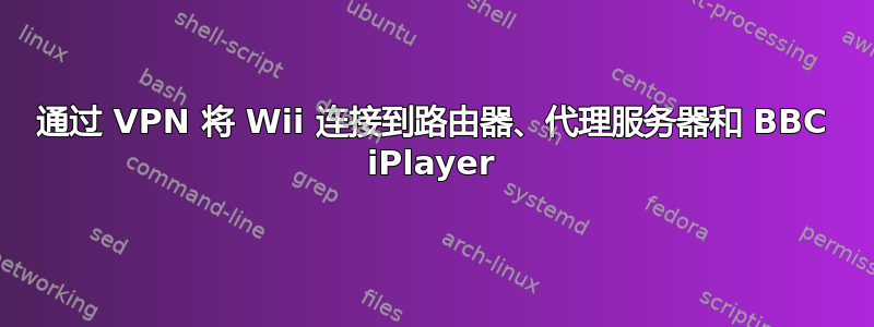 通过 VPN 将 Wii 连接到路由器、代理服务器和 BBC iPlayer