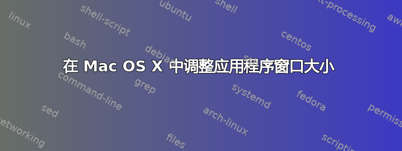 在 Mac OS X 中调整应用程序窗口大小