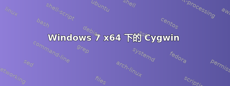 Windows 7 x64 下的 Cygwin