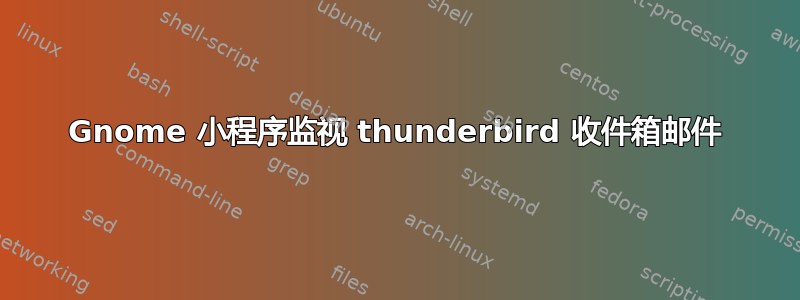 Gnome 小程序监视 thunderbird 收件箱邮件