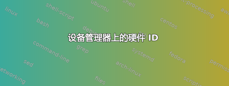 设备管理器上的硬件 ID