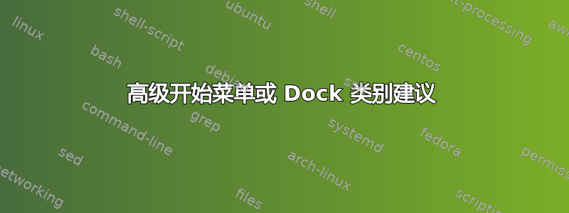 高级开始菜单或 Dock 类别建议