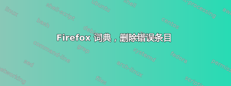 Firefox 词典，删除错误条目