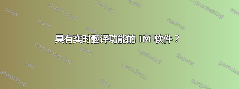 具有实时翻译功能的 IM 软件？