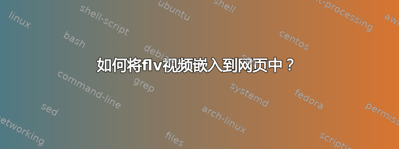 如何将flv视频嵌入到网页中？