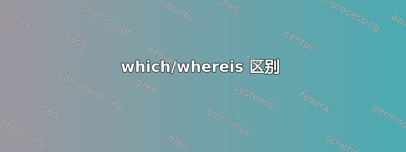 which/whereis 区别