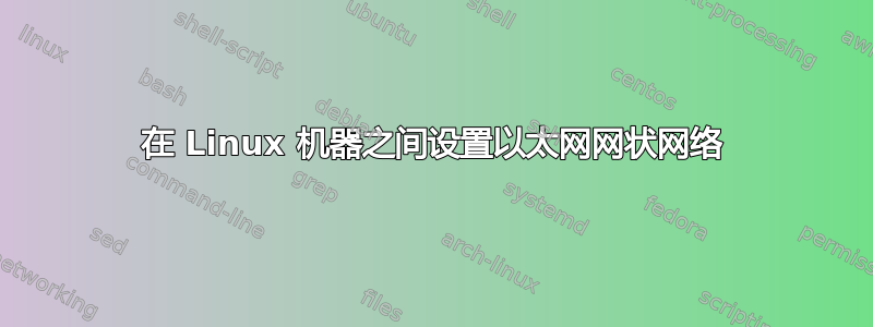 在 Linux 机器之间设置以太网网状网络