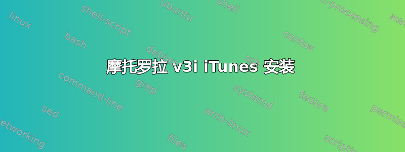 摩托罗拉 v3i iTunes 安装