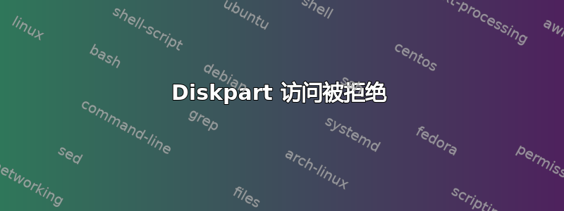 Diskpart 访问被拒绝