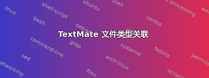 TextMate 文件类型关联