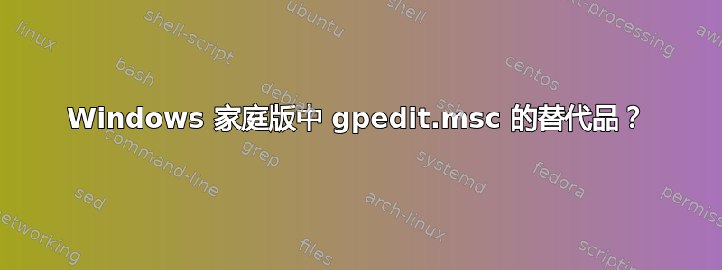 Windows 家庭版中 gpedit.msc 的替代品？