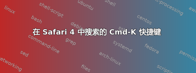 在 Safari 4 中搜索的 Cmd-K 快捷键