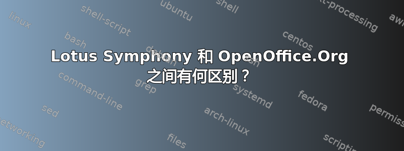 Lotus Symphony 和 OpenOffice.Org 之间有何区别？