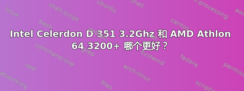 Intel Celerdon D 351 3.2Ghz 和 AMD Athlon 64 3200+ 哪个更好？