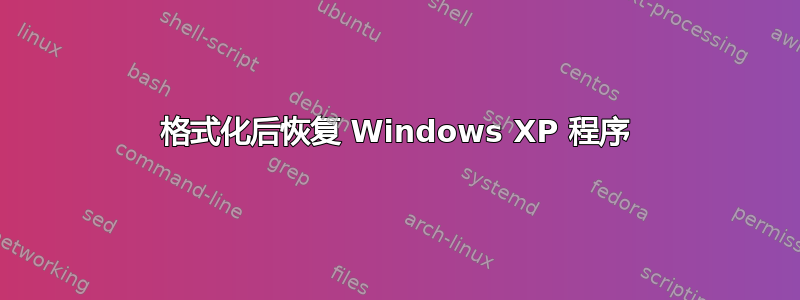 格式化后恢复 Windows XP 程序