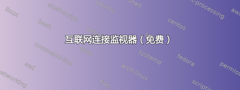 互联网连接监视器（免费）