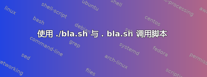 使用 ./bla.sh 与 . bla.sh 调用脚本