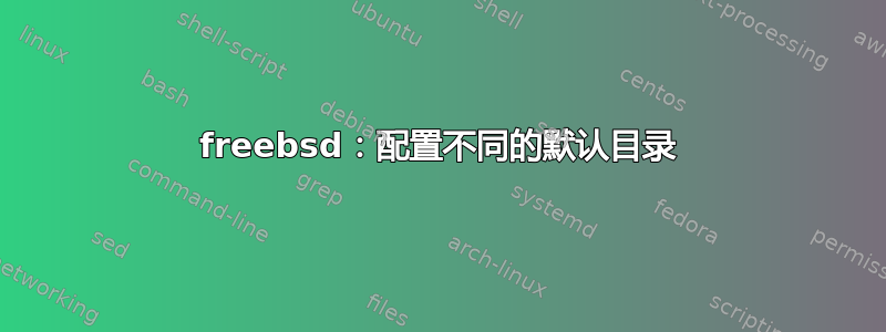 freebsd：配置不同的默认目录