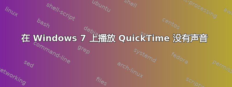 在 Windows 7 上播放 QuickTime 没有声音