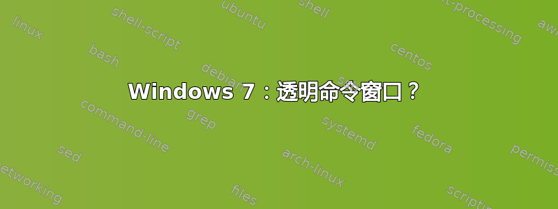 Windows 7：透明命令窗口？