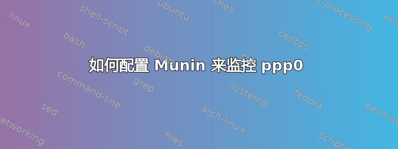 如何配置 Munin 来监控 ppp0