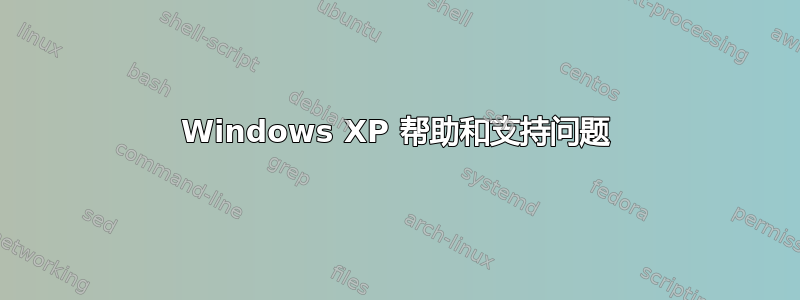 Windows XP 帮助和支持问题