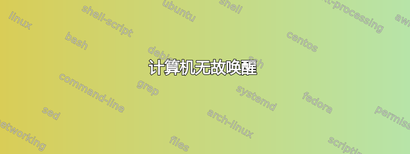 计算机无故唤醒