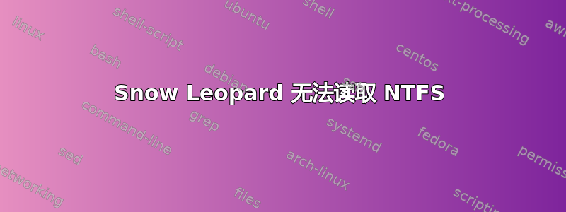 Snow Leopard 无法读取 NTFS