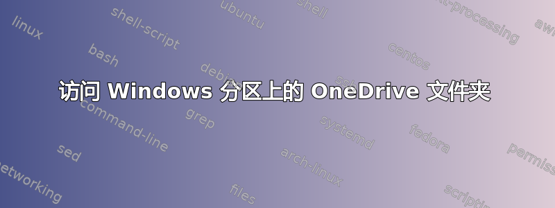 访问 Windows 分区上的 OneDrive 文件夹