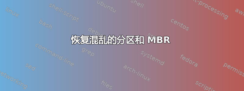 恢复混乱的分区和 MBR