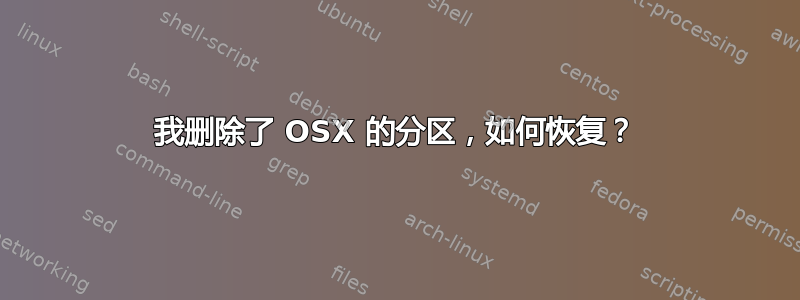 我删除了 OSX 的分区，如何恢复？