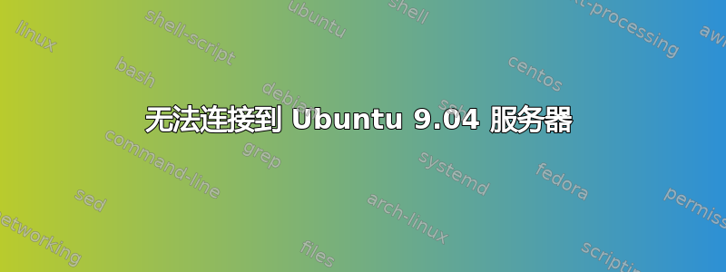 无法连接到 Ubuntu 9.04 服务器