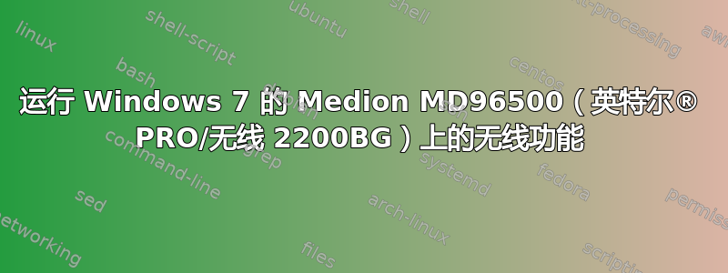 运行 Windows 7 的 Medion MD96500（英特尔® PRO/无线 2200BG）上的无线功能