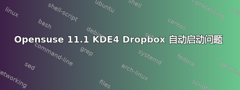 Opensuse 11.1 KDE4 Dropbox 自动启动问题