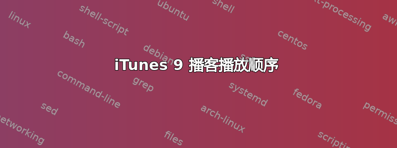 iTunes 9 播客播放顺序