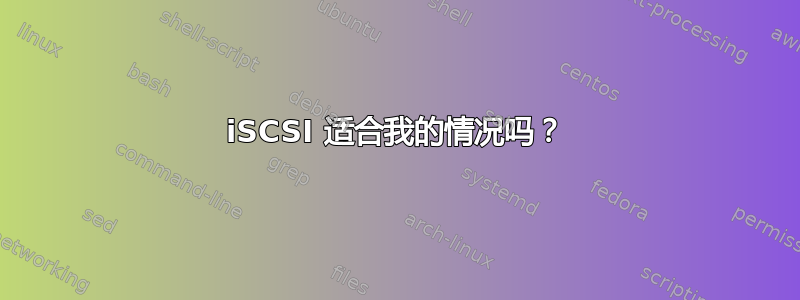 iSCSI 适合我的情况吗？