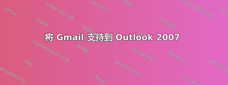 将 Gmail 支持到 Outlook 2007