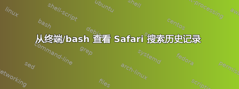 从终端/bash 查看 Safari 搜索历史记录