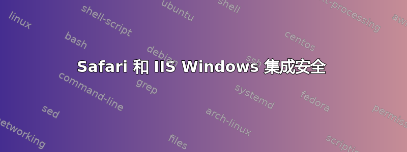 Safari 和 IIS Windows 集成安全