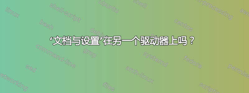 ‘文档与设置’在另一个驱动器上吗？