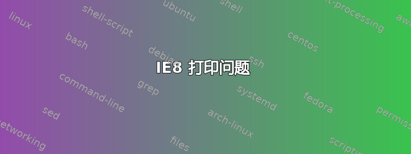 IE8 打印问题