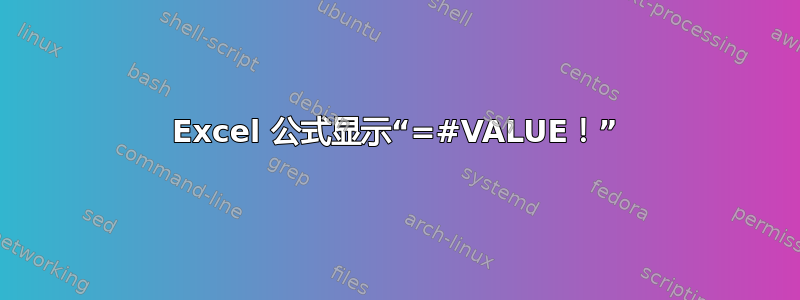 Excel 公式显示“=#VALUE！”