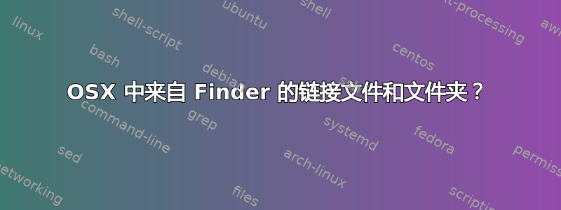 OSX 中来自 Finder 的链接文件和文件夹？