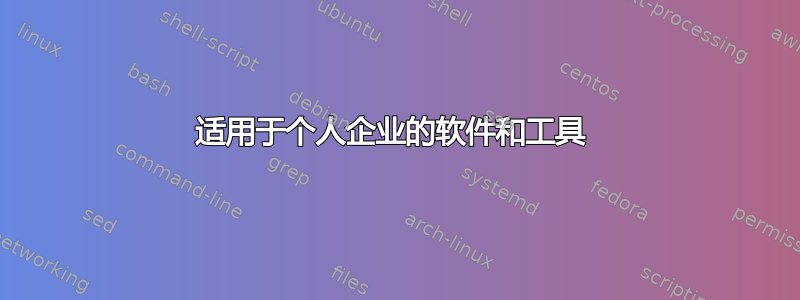 适用于个人企业的软件和工具 