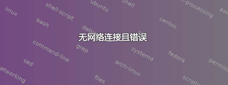 无网络连接且错误