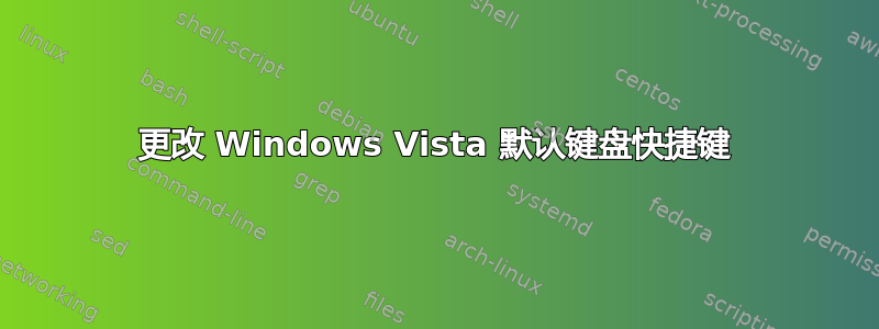 更改 Windows Vista 默认键盘快捷键