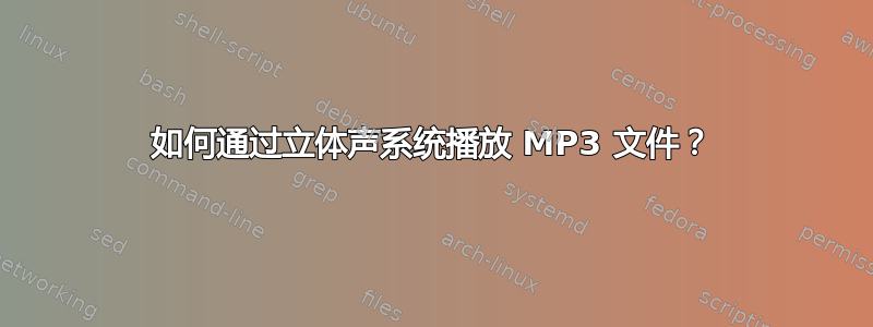 如何通过立体声系统播放 MP3 文件？