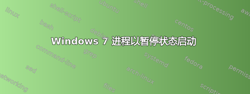 Windows 7 进程以暂停状态启动